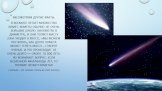 Рассмотрим другие факты. В космосе летает множество комет. Кометы обычно не очень большие (около километра в диаметре), и они теряют массу (она уходит в хвост). «Мы можем посчитать, как долго комета может терять массу – говорят ученые. И это происходит не очень долго — около 10 000 лет». Но возникае