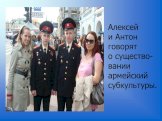 Алексей и Антон говорят о существо- вании армейский субкультуры.