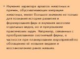 Изучение характера ареалов животных и причин, обуславливающих миграции животных, имеет большое значение не только для познания истории развития и формирования фаун и изучения экологии отдельных видов, но и при решении практических задач. Например, связанных с преобразованием охотничьей фауны, в част