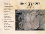 Нельзя не сказать об удивительном открытии наскальной иконы на склоне горного хребта Мыцешта летом 1999 г. Лик Христа, написанный на скале, выполнен в византийско­православной традиции.