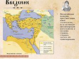 Византийская империя, просуществовавшая тысячелетие, вела активную миссионерскую деятельность в соседних странах, стараясь сделать их единоверными. Византийская империя