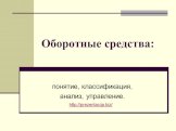 Оборотные средства: понятие, классификация, анализ, управление. http://prezentacija.biz/