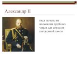 Александр II. ввел вычеты из жалования судебных чинов для создания пенсионной кассы
