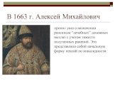 В 1663 г. Алексей Михайлович. принял указ о назначении раненным “лечебных” денежных выплат с учетом тяжести полученных ранений. Это представляло собой начальную форму пенсий по инвалидности.