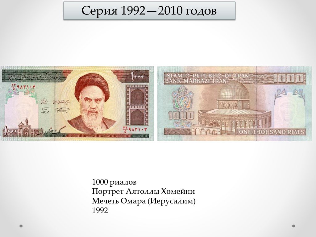 Одна тысяча второй год. 1000 Риал Иран 1992. 1000 Риалов. Иран презентация.