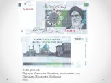20000 риалов Портрет Аятоллы Хомейни, восточный узор Площадь Имама в г. Исфахан 2004