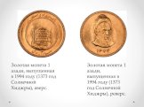 Золотая монета 1 азади, выпущенная в 1994 году (1373 год Солнечной Хиджры), аверс. Золотая монета 1 азади, выпущенная в 1994 году (1373 год Солнечной Хиджры), реверс.
