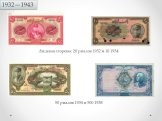 1932—1943. Лицевая сторона: 20 риалов 1932 и 10 1934. 50 риалов 1934 и 500 1938