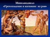 Микеланджело «Грехопадение и изгнание из рая»