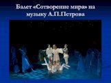 Балет «Сотворение мира» на музыку А.П.Петрова