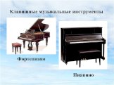 Клавишные музыкальные инструменты. Фортепиано Пианино