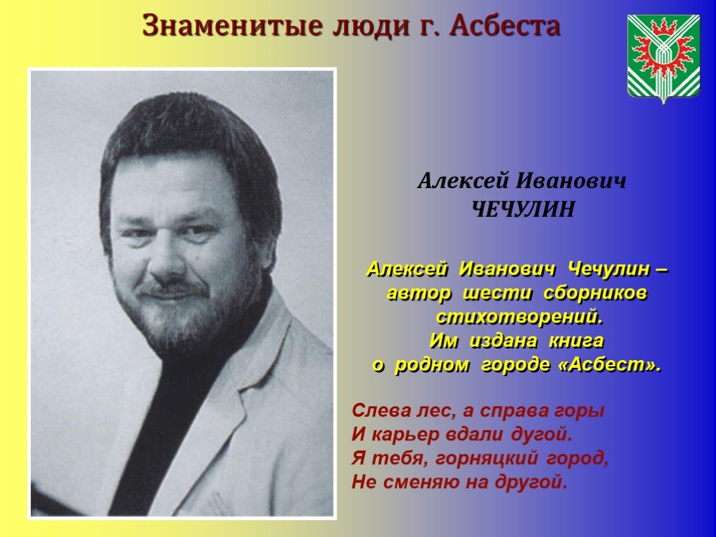 Какие известные люди жили в московской области. Знаменитые люди Асбеста. Знаменитые люди города. Асбест известные люди город. Известные личности Урала.