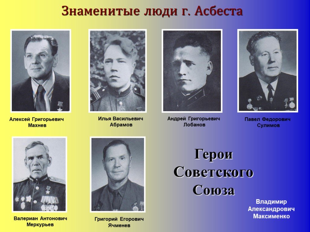 Известные люди жившие в московской области. Знаменитые люди Асбеста. Герои известные личности. Знаменитые люди города Асбеста.