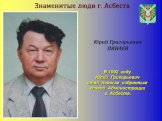 В 1992 году Юрий Григорьевич стал первым избранным главой Администрации г. Асбеста. Юрий Григорьевич ПИНАЕВ