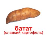 батат (сладкий картофель)