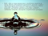 Вода - одно из самых уникальных и загадочных веществ на Земле. Внешне вода кажется достаточно простой, в связи с чем долгое время считалась неделимым элементом. Лишь в 1766 году Г. Кавендиш и затем в 1783 году А. Лавуазье показали, что вода не простой химический элемент, а соединение водорода и кисл