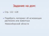 Задание на дом: Стр. 122 -128 Подобрать материал об исчезающих растениях или животных Новосибирской области