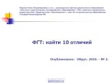 Федина Нина Владимировна, к.п.н., руководитель Центра дошкольного образования «Институт стратегических исследований в образовании» РАО, советник генерального директора ОАО «Издательство «Просвещение», член ЭС по дошкольному образованию Государственной Думы РФ. ФГТ: найти 10 отличий Опубликовано: Обр