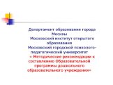 Департамент образования города Москвы Московский институт открытого образования Московский городской психолого-педагогический университет « Методические рекомендации к составлению Образовательной программы дошкольного образовательного учреждения»