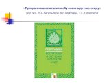 «Программа воспитания и обучения в детском саду» под ред. М.А.Васильевой, В.В.Гербовой, Т.С.Комаровой