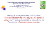 Благодаря этому большинство пособий к «Программе воспитания и обучения в детском саду» могут быть использованы при работе по Программе «От рождения до школы».