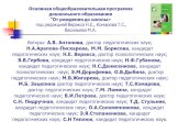 Авторы: А.В. Антонова, доктор педагогических наук; Н.А.Арапова-Пискарева, М.М. Борисова, кандидат педагогических наук; Н.Е. Веракса, доктор психологических наук; В.В.Гербова, кандидат педагогических наук; Н.Ф.Губанова, кандидат педагогических наук; Н.С.Денисенкова, кандидат психологических наук; Э.М