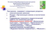 Программа содержит следующие разделы: пояснительная записка; Раздел «Организация жизни и воспитания детей»; Содержание психолого-педагогической работы по освоению детьми образовательных областей «Физическая культура», «Здоровье», «Безопасность», «Социализация, «Труд», «Познание», «Коммуникация», «Чт