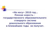 «На носу» 2010 год… Плохая новость - государственного образовательного стандарта система дошкольного образования в ближайшие годы не получит.