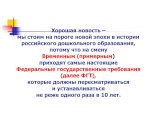 Хорошая новость – мы стоим на пороге новой эпохи в истории российского дошкольного образования, потому что на смену Временным (примерным) приходят самые настоящие Федеральные государственные требования (далее ФГТ), которые должны пересматриваться и устанавливаться не реже одного раза в 10 лет.