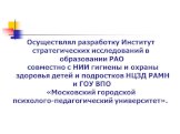 Осуществлял разработку Институт стратегических исследований в образовании РАО совместно с НИИ гигиены и охраны здоровья детей и подростков НЦЗД РАМН и ГОУ ВПО «Московский городской психолого-педагогический университет».