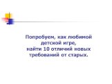 Попробуем, как любимой детской игре, найти 10 отличий новых требований от старых.