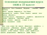 Основные направления курса ОБЖ в 10 классе. Вооруженные Силы Российской Федерации – защитники нашего Отечества. Боевые традиции Вооруженных Сил России. Государственные символы России. Символы воинской чести. Воинская обязанность. Тактико-технические характеристики, устройство, предназначение и основ