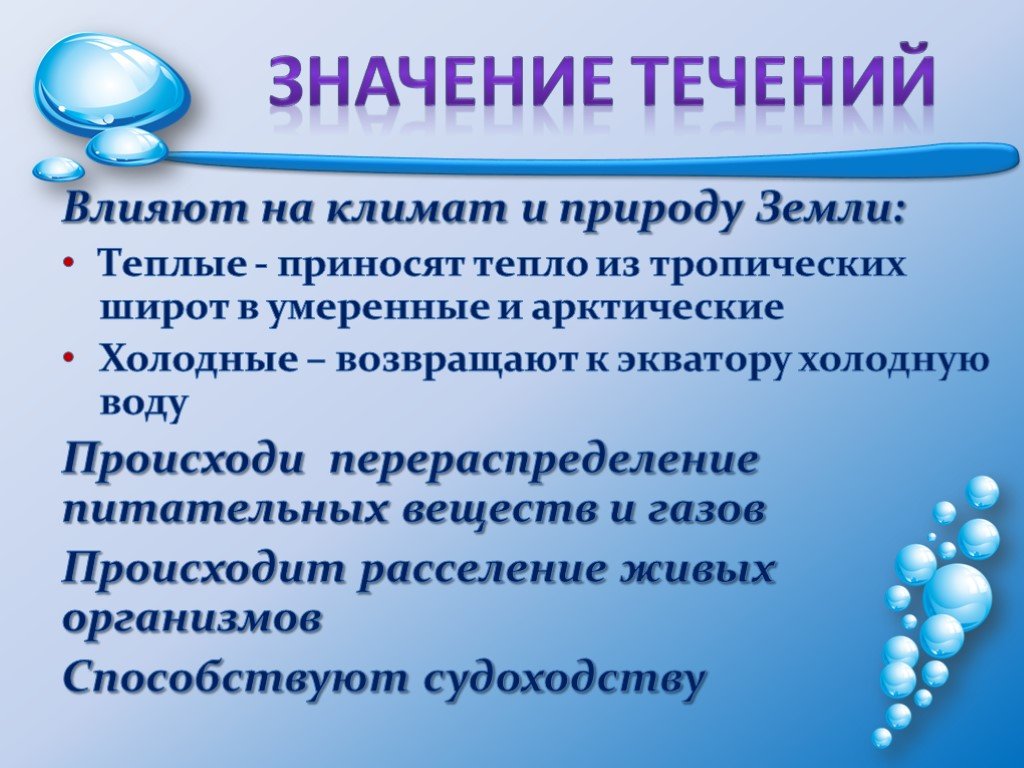 Значение течений. Значение течений для нашей планеты. Значение морских течений. Причины причины возникновения течений.