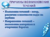 Причины возникновения течений. Появление течений – ветер, различия в плотности воды на глубине Направление течений – положение материков и очертания берегов