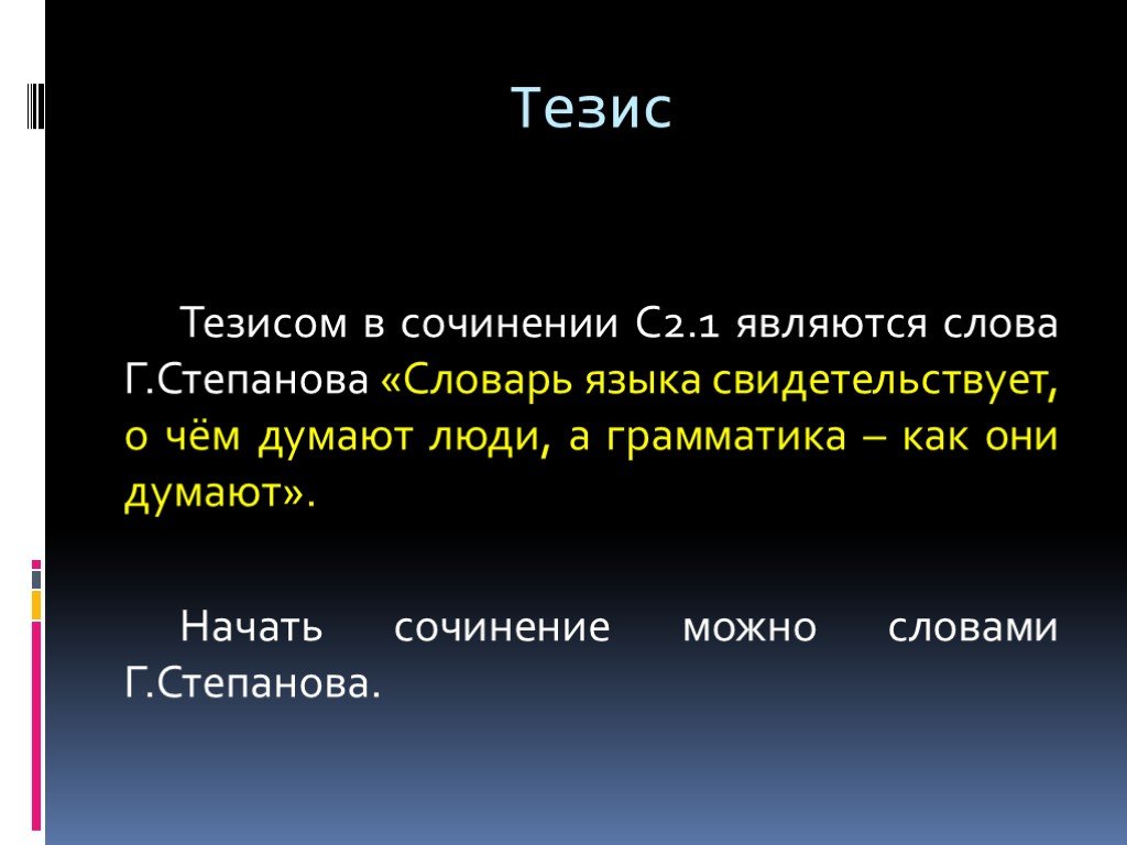 Тезис что это. Тезис в сочинении это. Тезисное сочинение. Тезис в эссе. Тезисы бывают.