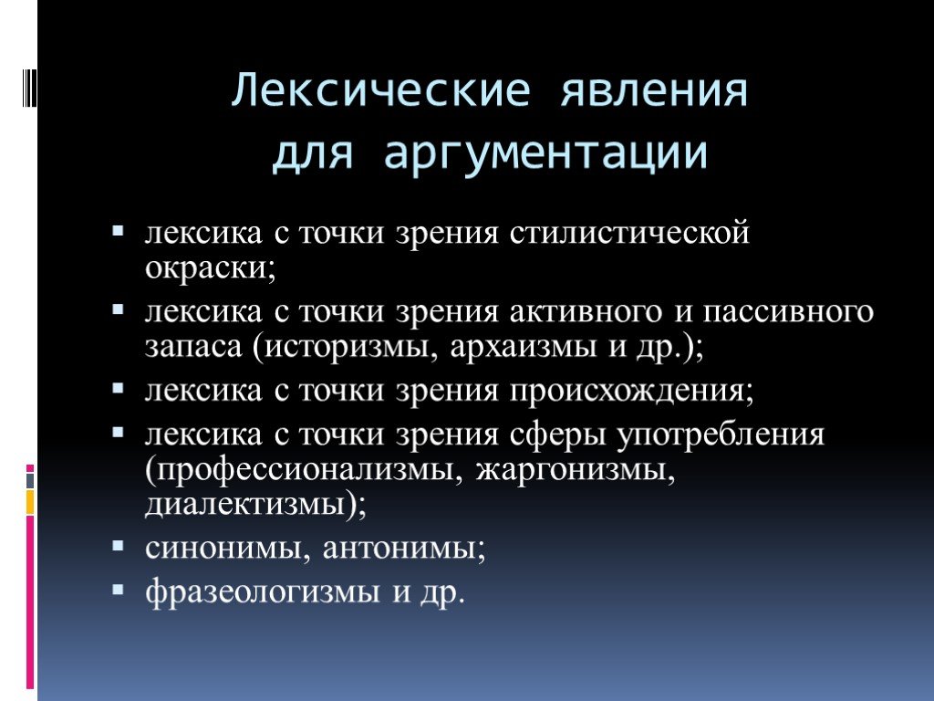 Лексика зрение. Лексические явления. Точка зрения стилистическая окраска. Лексические языковые явления. Архаизмы историзмы неологизмы.