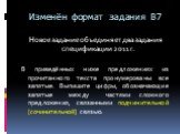 Изменён формат задания В7. Новое задание объединяет два задания спецификации 2011 г. В приведённых ниже предложениях из прочитанного текста пронумерованы все запятые. Выпишите цифры, обозначающие запятые между частями сложного предложения, связанными подчинительной [сочинительной] связью.