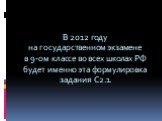 В 2012 году на государственном экзамене в 9-ом классе во всех школах РФ будет именно эта формулировка задания С2.1.