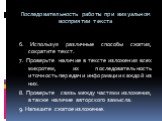 6. Используя различные способы сжатия, сократите текст. 7. Проверьте наличие в тексте изложения всех микротем, их последовательность и точность передачи информации каждой из них. 8. Проверьте связь между частями изложения, а также наличие авторского замысла. 9. Напишите сжатое изложение.