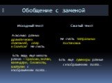 Обобщение с заменой. Не счесть театральных постановок. Есть ещё сувениры разные с изображением поэта…. А сколько разных драматических спектаклей, опер и балетов? Не счесть. Есть ведь ещё мелочь разная – брелоки, значки, календари, блокноты, шкатулки с изображением поэта…