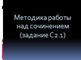 Методика работы над сочинением (задание С2.1)