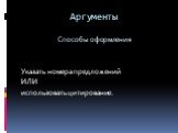 Аргументы. Способы оформления Указать номера предложений ИЛИ использовать цитирование.