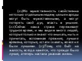 (21)Но мужественность свойственна не только отдельным людям; целые народы могут быть мужественными, а могут потерять свой дух, впасть в уныние. (22)Сейчас наша страна переживает трудное время, и мы видим много людей, которые только и знают что хныкать, ныть и причитать, вспоминая прежние, лучшие вре