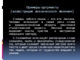 Примеры-аргументы (иллюстрация лексического явления). Словарь любого языка – это его лексика. Человек использует в своей речи слова и фразеологические обороты различной стилистической окраски. Лексика всегда выражает мысли, чувства и настроения говорящего (автора). С.Соловейчик использует разговорны