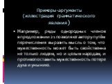 Например, ряды однородных членов в предложении 21 позволяют автору путём перечисления выразить мысль о том, что мужественность может быть свойственна не только людям, но и целым народам, и противопоставить мужественность потере духа и унынию.