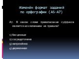 А7. В каком слове правописание суффикса является исключением из правила? 1) бесценные 2) сосредоточена 3) напряжённо 4) деревянная