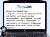 ThingLink. https://www.thinglink.com/ ThingLink– это простой в использовании инструмент для представления интерактивного изображения, который позволяет загружать изображения и настраивать на элементы изображения описание объектов и ссылки на Web-страницы.