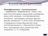 Компьютерный рассольник. Зашифрованное высказывание: … трппудннных пппредмннетов ннент, нно еннсттть беттздннна вннещттей, коннторттых мнны нтте знннаем, и еттще боннльттше тттакнних, коттторынне знннаем дурттно, дннаже лоттжннно. И эттти-тнно лттожннные сттведеннния етщне бннольттше нттас остттаннн