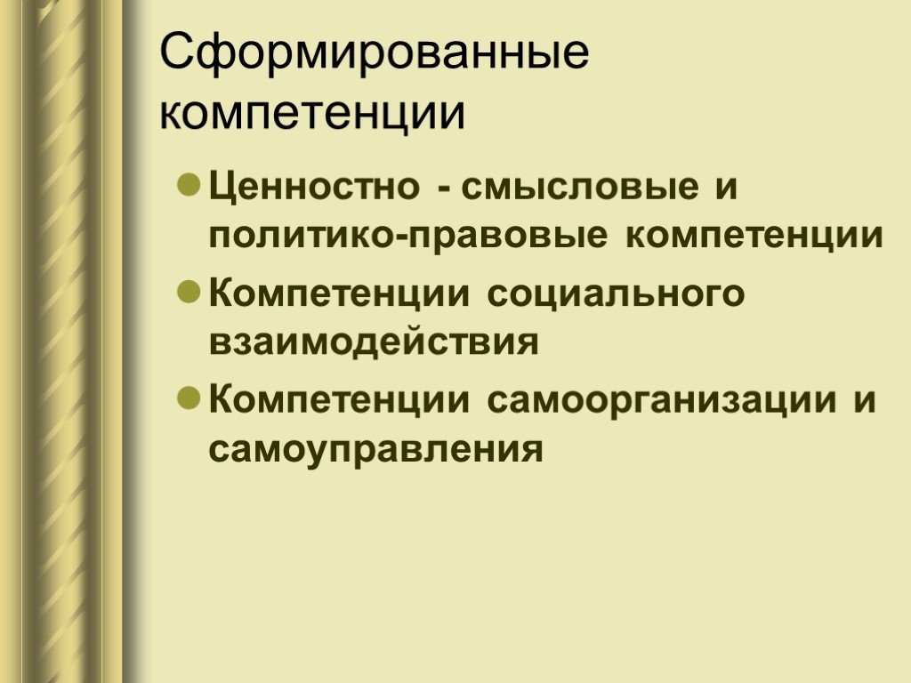 Нравственная установка. Формируемые компетенции. Формировать знания правовые. Формируемые компетенции ценностно Смысловые основы. Навыки сформированы или сформированны.