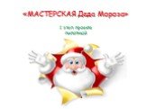 «МАСТЕРСКАЯ Деда Мороза» 1 этап проекта пилотный